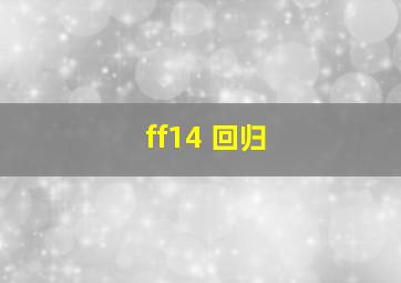 ff14 回归